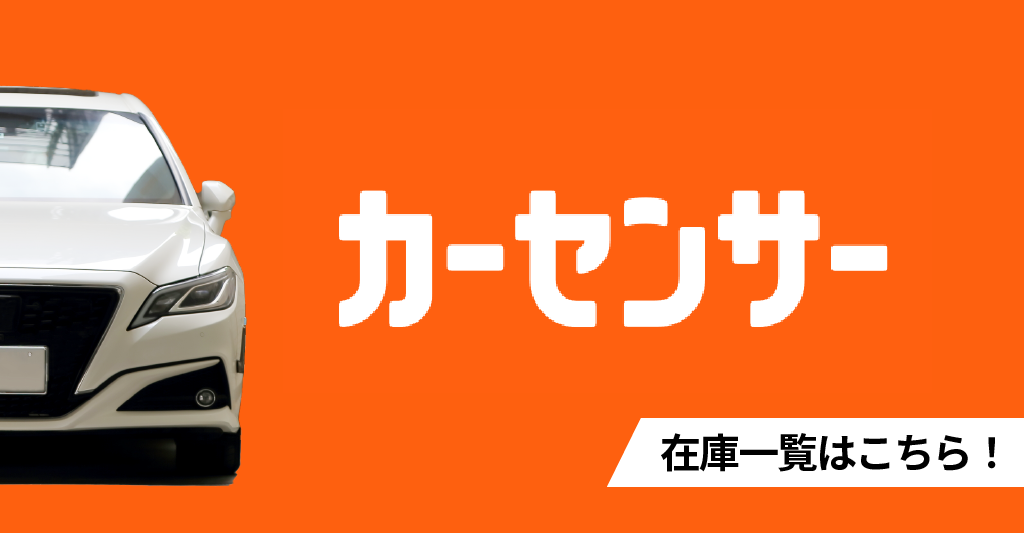 カーセンサーでファボーレオートジャパンの在庫を見る