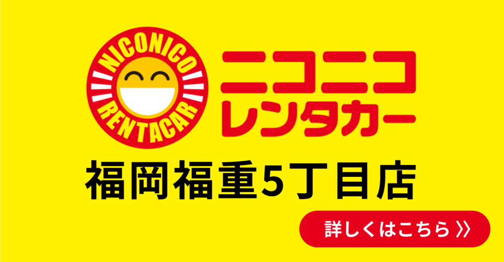 ニコニコレンタカー福岡福重5丁目店